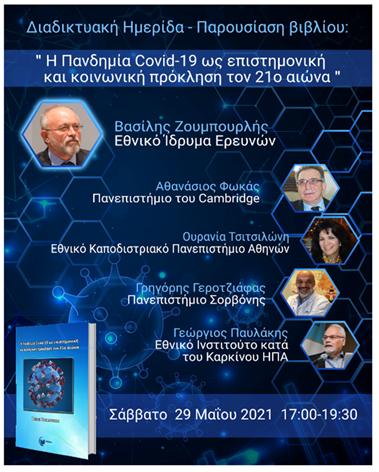 Η πανδημία Covid-19 ως επιστημονική και κοινωνική πρόκληση τον 21ο αιώνα