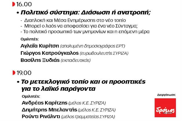 Το Σάββατο η ημερίδα του «Δρόμου της Αριστεράς»