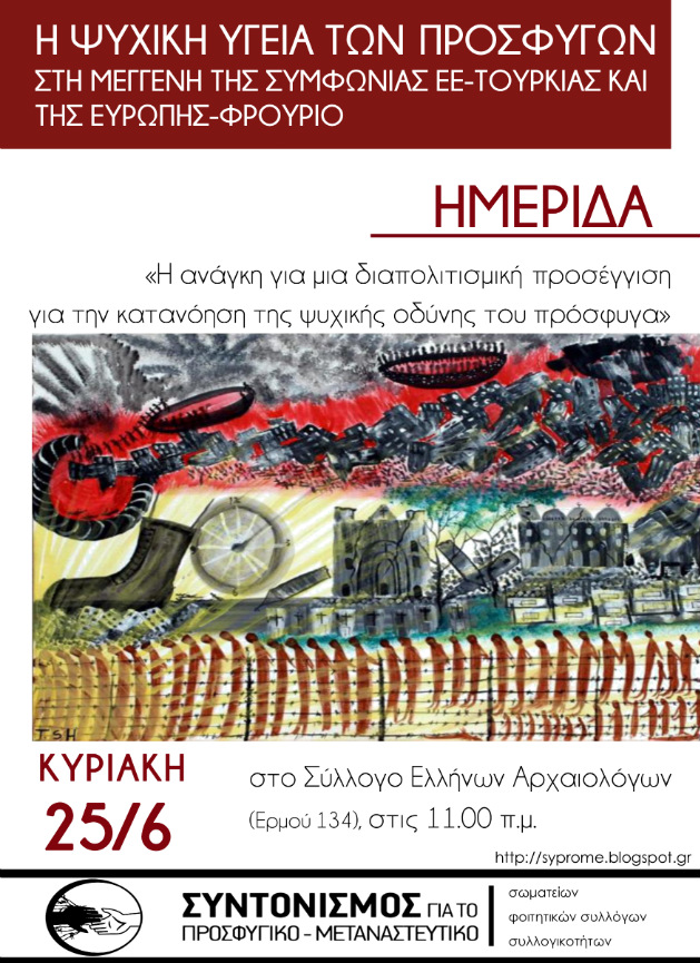 Ημερίδα για την ψυχική υγεία των προσφύγων