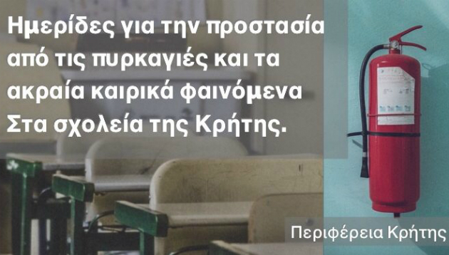 Ημερίδες για την Πολιτική Προστασία στα σχολεία της Κρήτης