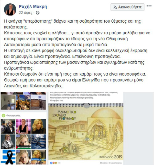Ρέθυμνο: Ανιστόρητη επίθεση της Ραχήλ Μακρή σε σχολείο