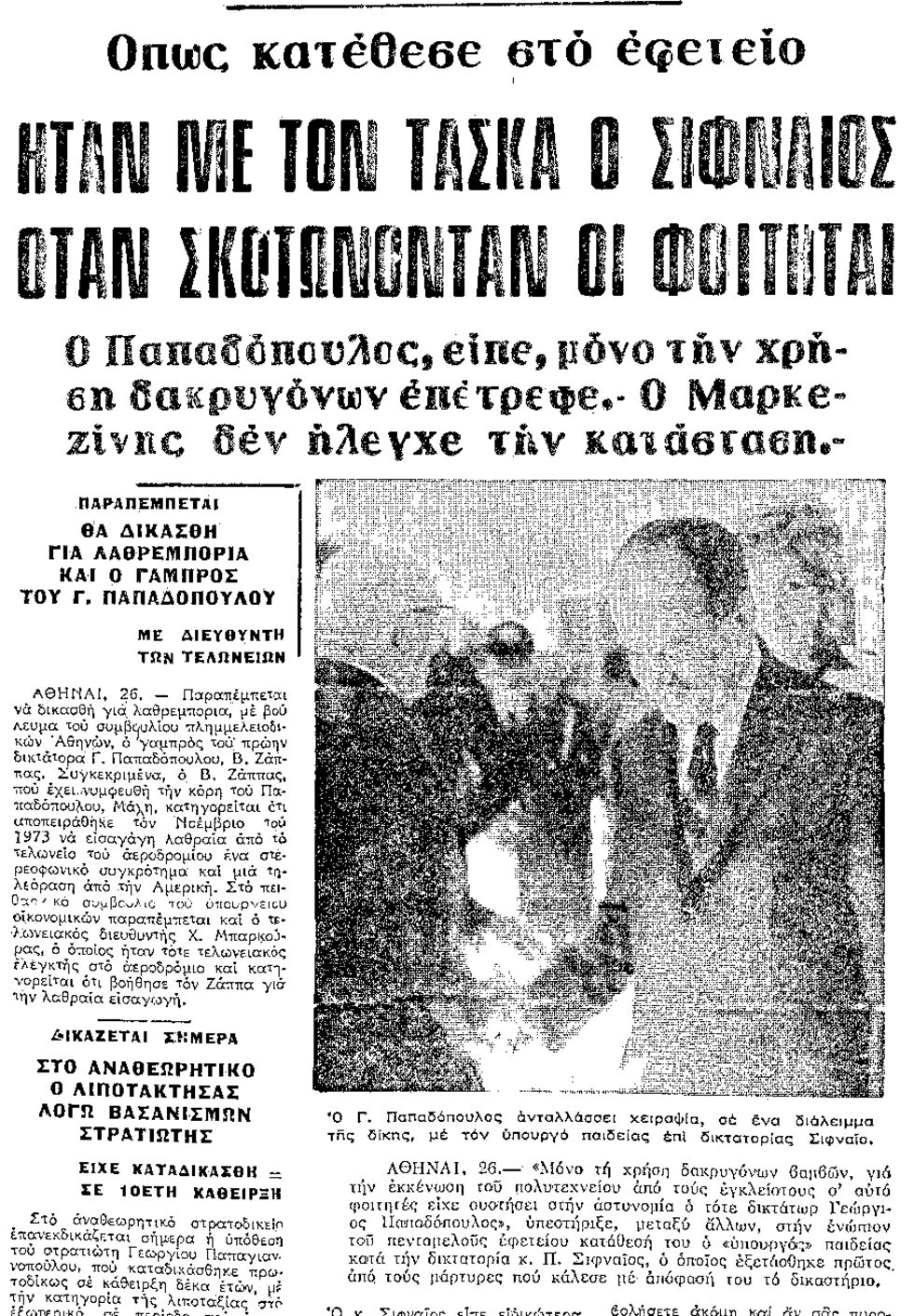 Ο Μεταξάς, το «Οχι» και ο υπουργός της χούντας