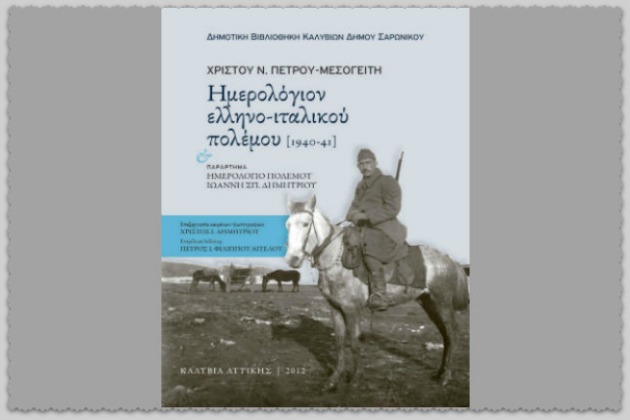 Ο Ελληνοϊταλικός Πόλεμος μέσα από δύο ημερολόγια