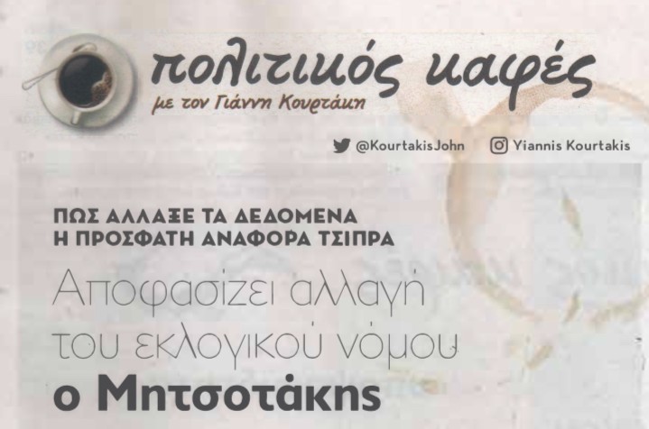 25 μονάδες μπροστά η Νέα Δημοκρατία