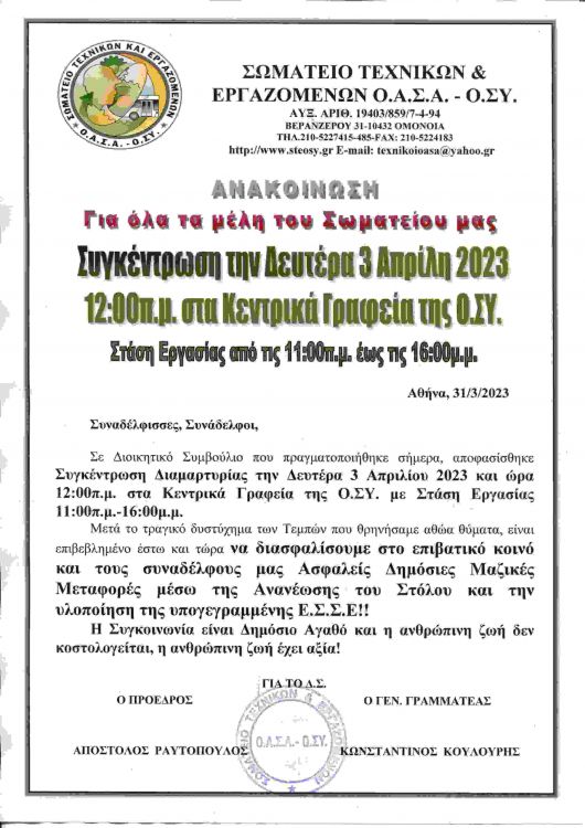 Απεργούν και διαδηλώνουν σε λεωφορεία και τρόλεϊ για ασφαλή δημόσια ΜΜΜ