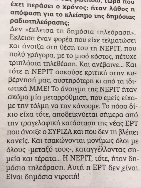 Δεν ξεχνώ τον Αντώνη Σαμαρά