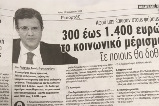 Ο Γιώργος Αυτιάς είναι στο Μακελειό;