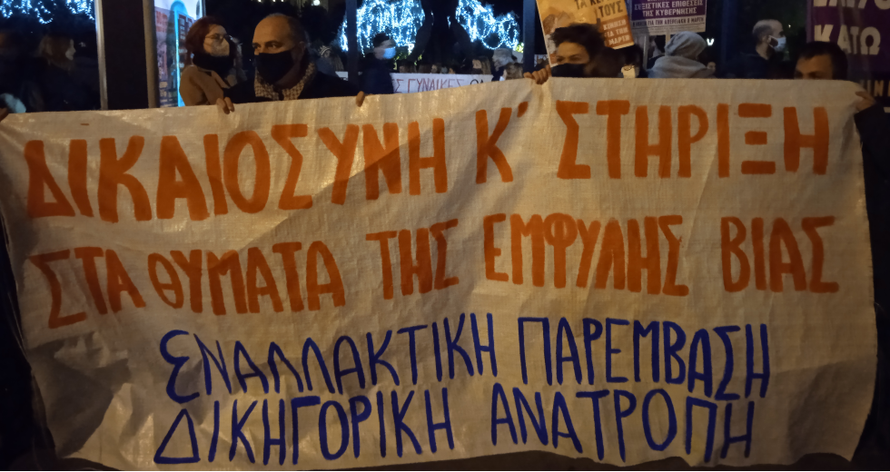 Δυναμική διαδήλωση ενάντια στην έμφυλη βία: Είμαστε πολλές, δεν κάνουμε ησυχία
