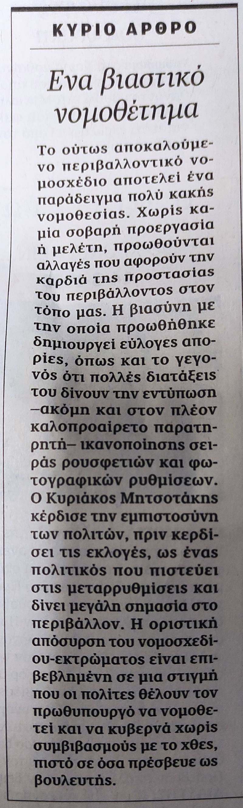 Καταπέλτης για Μητσοτάκη το κύριο άρθρο της «Καθημερινής»