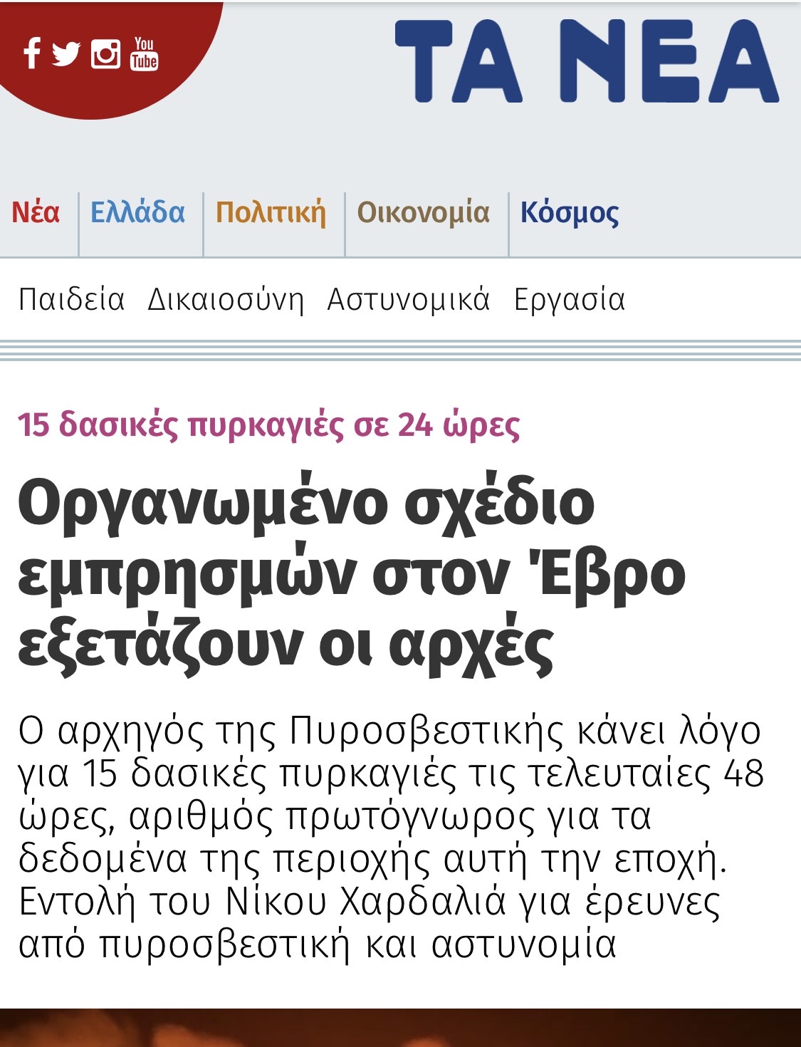 «Άνθρακες» οι δράστες μετανάστες στις φωτιές στον Έβρο