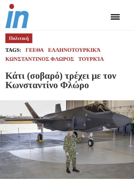 Το in.gr εξαφάνισε ολόκληρο στρατηγό
