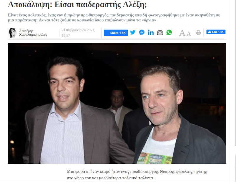 Τεράστια δημοσιογραφική αγυρτεία του in.gr εις βάρος του Αλέξη Τσίπρα