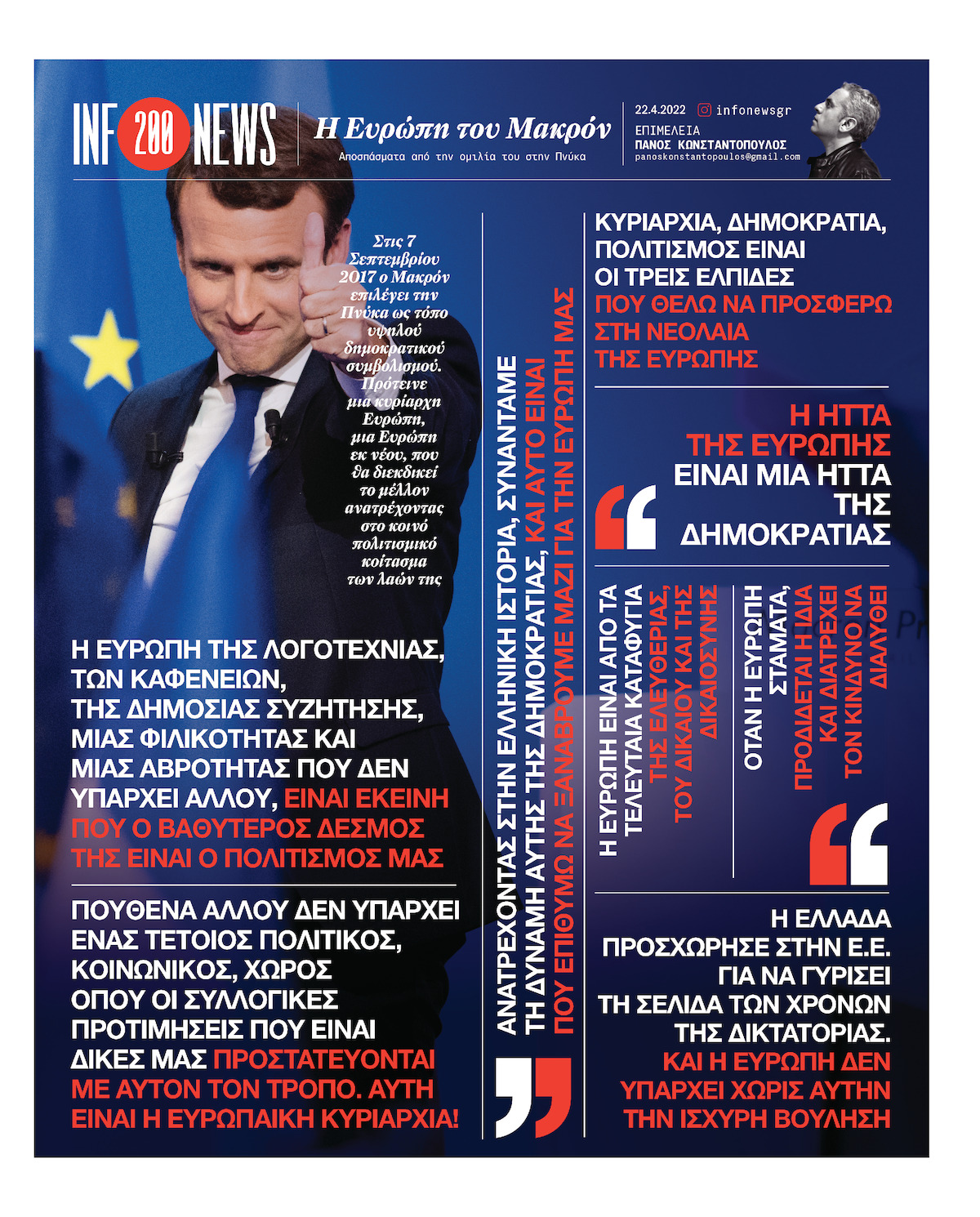 infonews: Η Ευρώπη του Μακρόν
