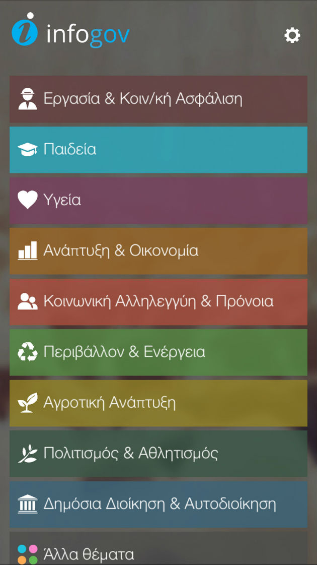 Το κυβερνητικό έργο σε… εφαρμογή για κινητά