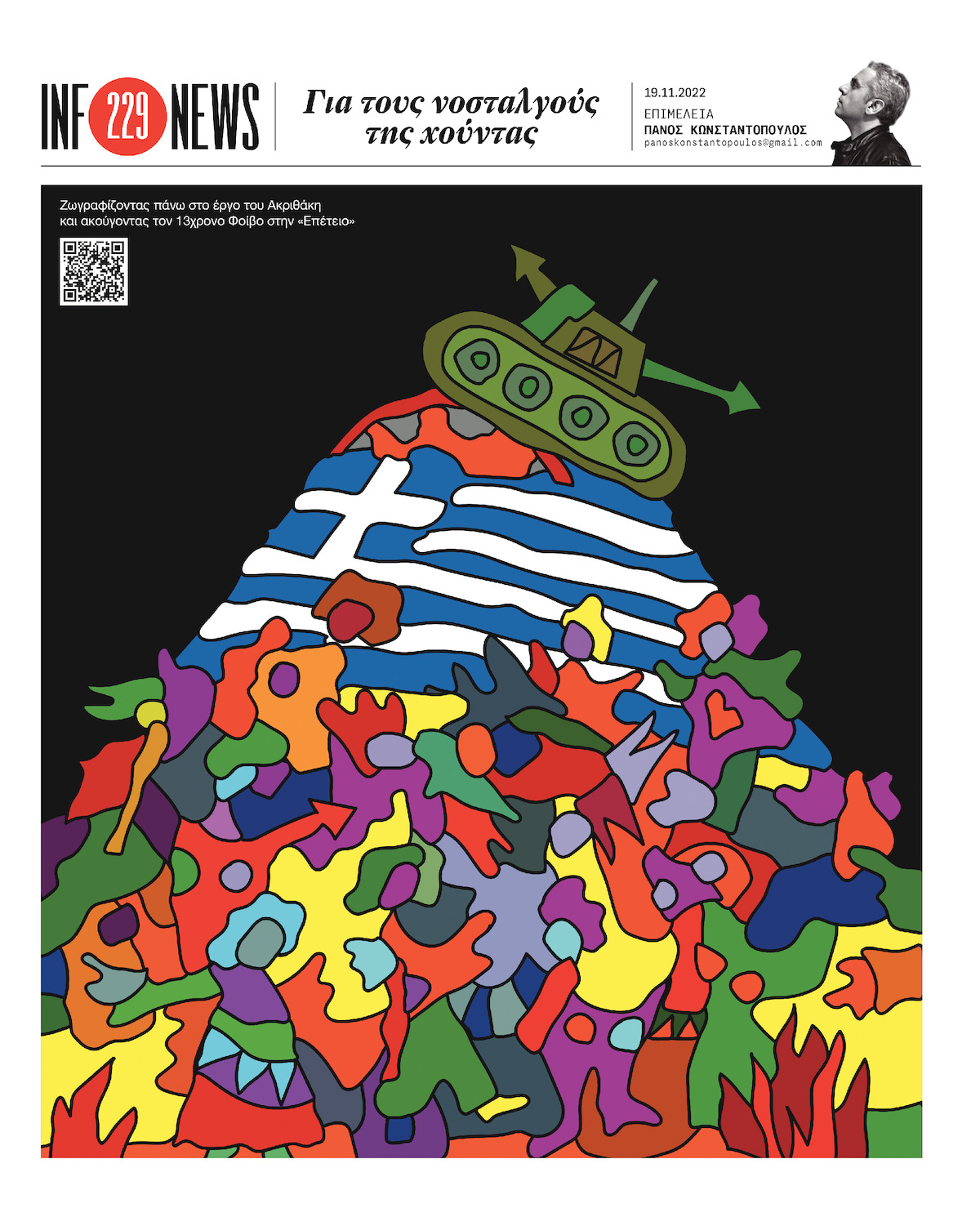 Infonews: Για τους νοσταλγούς της χούντας