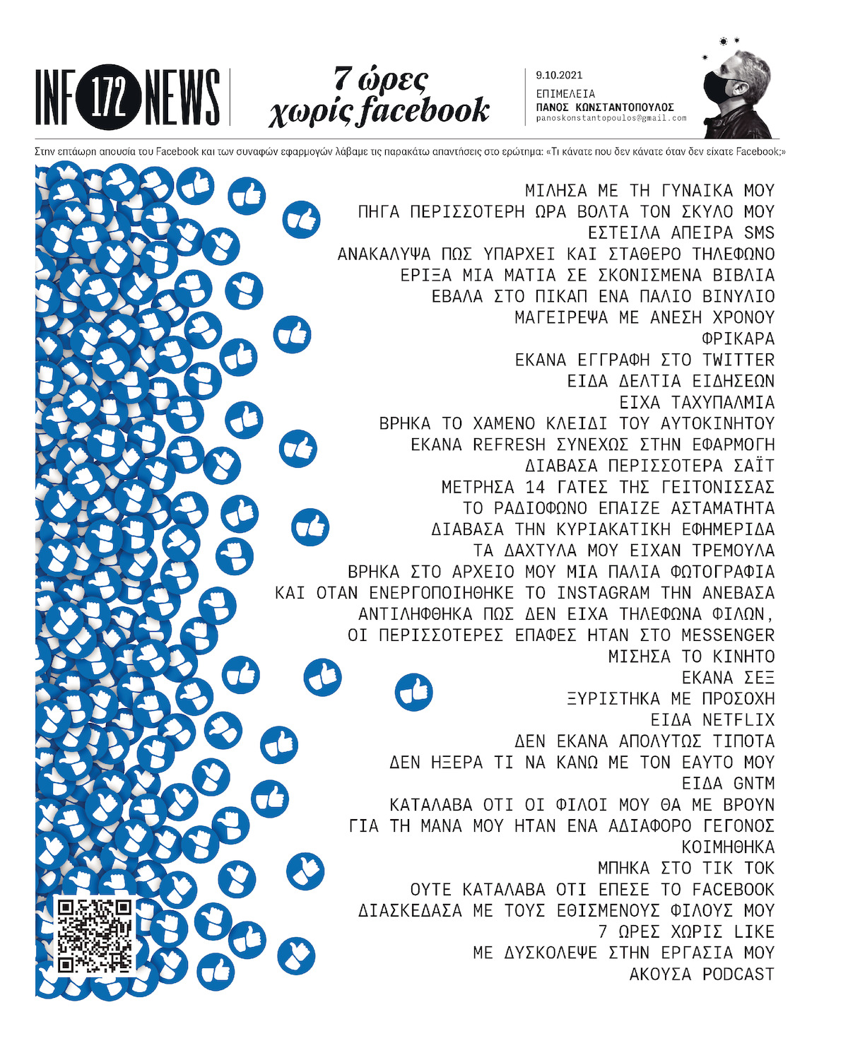 Infonews: 7 ώρες χωρίς Facebook