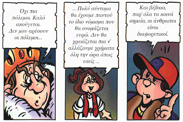 Ποιος συντηρεί τη «συμμορία» του ευρώ;