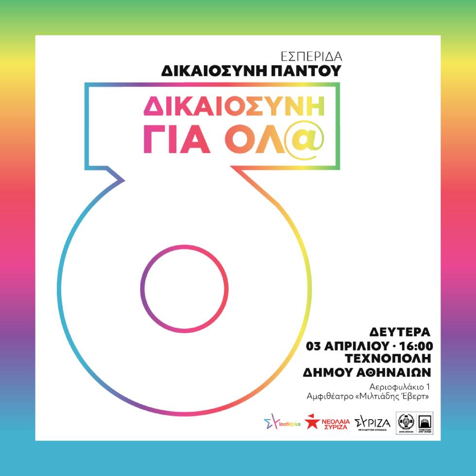 «Δικαιοσύνη Παντού – Δικαιοσύνη για Όλα» – Εκδήλωση στην Τεχνόπολη ενάντια στις διακρίσεις