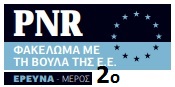 Κομισιόν και κυβερνήσεις άφησαν έξω από το δίχτυ του PNR τα ιδιωτικά τζετ