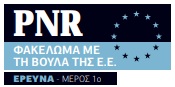 PNR: εκατομμύρια «αθώοι» πολίτες επισήμως φακελωμένοι από τη νέα ΕΥΠ