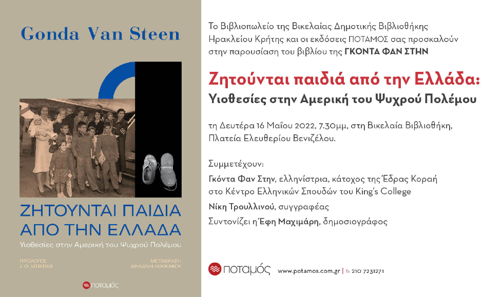 Στο Ηράκλειο η Γκ. Βαν Στιν για το βιβλίο της «Ζητούνται παιδιά από την Ελλάδα»