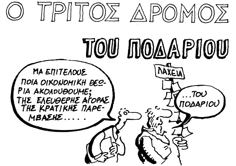 Τρίτος δρόμος ήταν και πέρασε