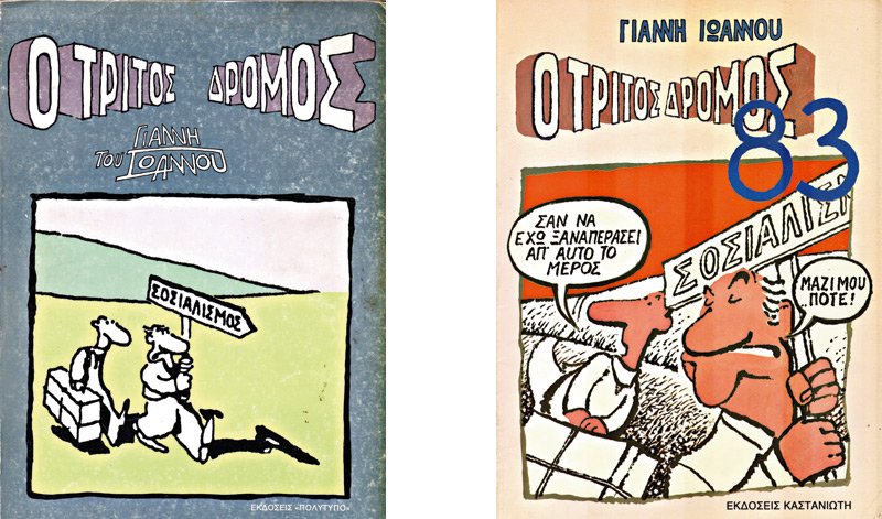 Τρίτος δρόμος ήταν και πέρασε