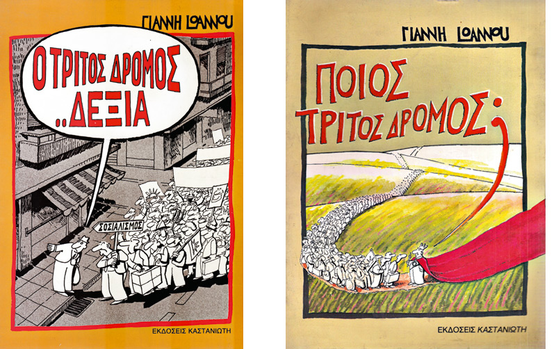 Τρίτος δρόμος ήταν και πέρασε