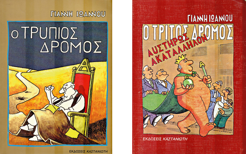 Τρίτος δρόμος ήταν και πέρασε