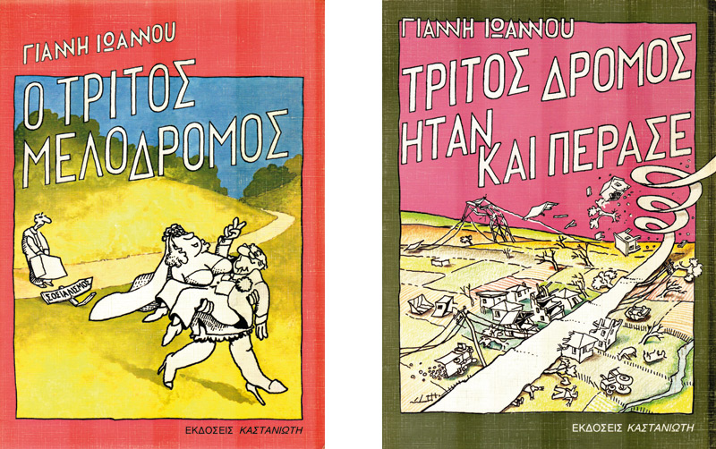 Τρίτος δρόμος ήταν και πέρασε