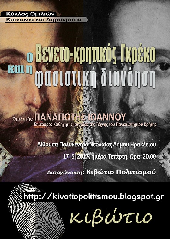 «Ο βενετο-κρητικός Γκρέκο και η φασιστική διανόηση»