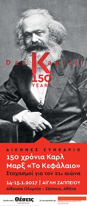 «Το Κεφάλαιο» του Μαρξ: 150 χρόνια από την έκδοσή του