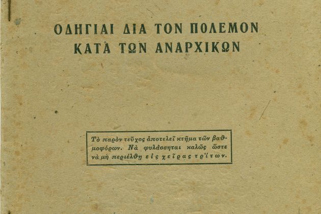 Οι «αναρχικοί» του 1944