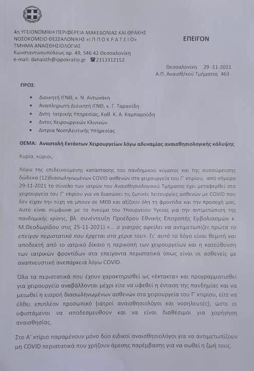 Ιπποκράτειο Θεσσαλονίκης: Έκλεισαν τα χειρουργεία, λόγω διασωληνωμένων στους χώρους τους
