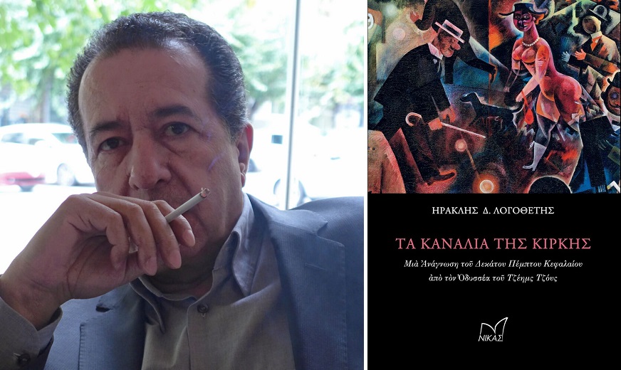 Ερμηνεύοντας τον Τζόις με Τζόις