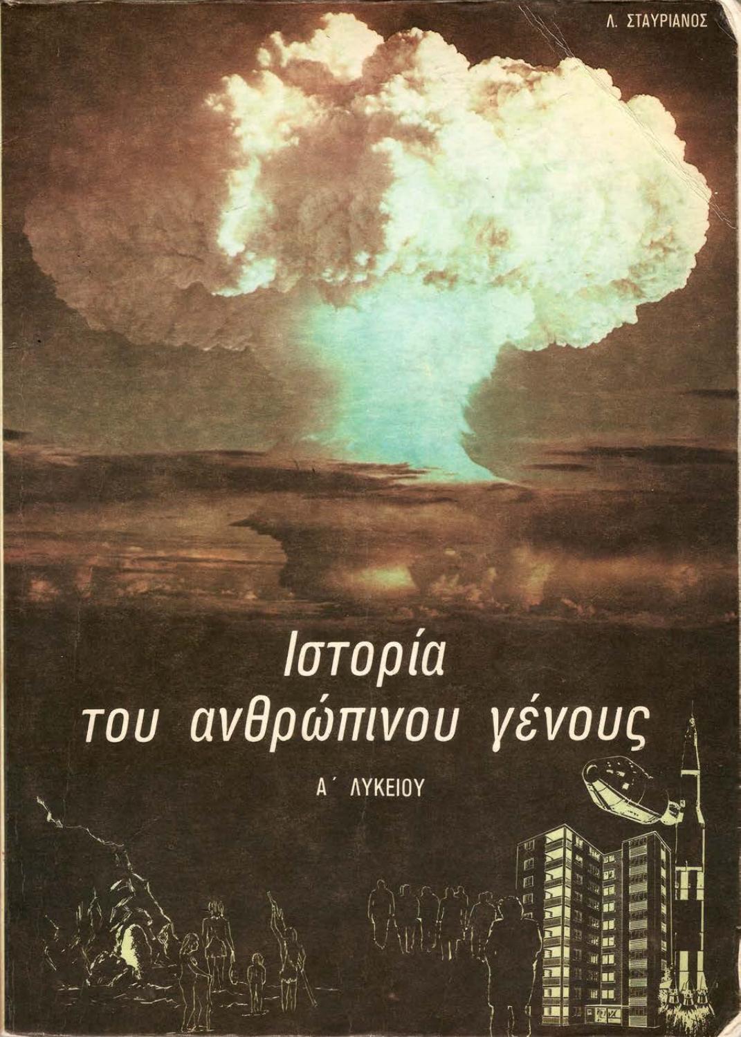 Ποιος θυμάται το καταραμένο σχολικό βιβλίο ιστορίας;