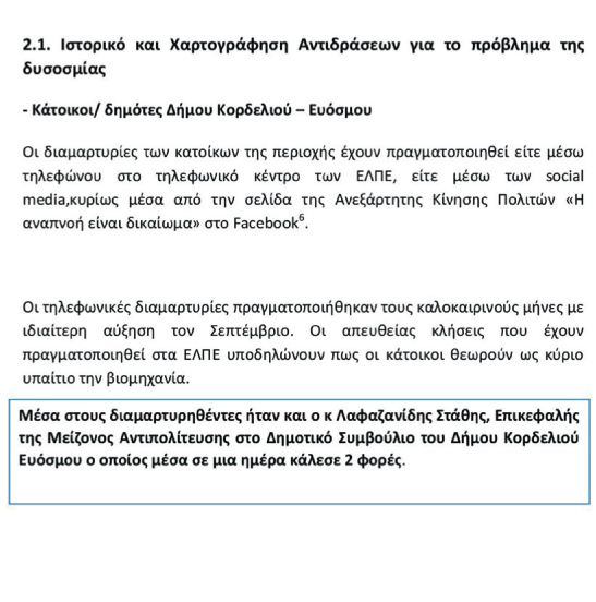 Αναζητώντας τη δυσοσμία πιάστηκαν στον… ιστό εταιρείας επικοινωνίας