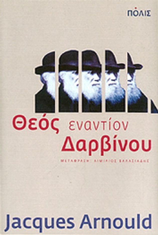Mε τον Δαρβίνο ή με τον Γιαχβέ;