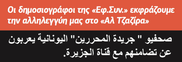 «Η δουλειά των πολιτικών είναι να κρύβουν θέματα, η δική μας να τα αποκαλύπτουμε»
