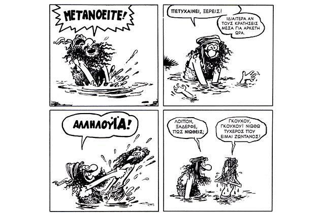 Κόμικς χωρίς (Αϊ-) Γιάννη, προκοπή δεν κάνει