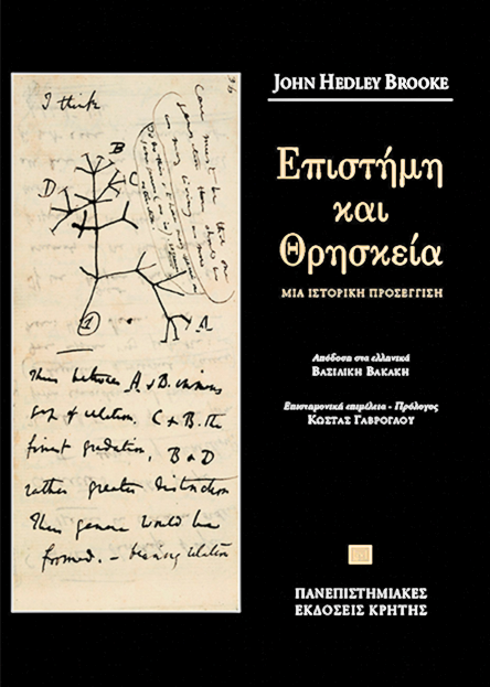 Mε τον Δαρβίνο ή με τον Γιαχβέ;