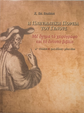 Στις απαρχές του Νέου Ελληνισμού