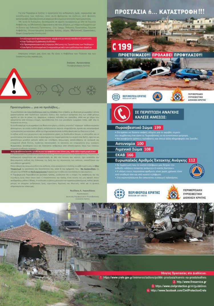 Ενημερωτική δράση της Περιφέρειας Κρήτης για τα ακραία καιρικά φαινόμενα