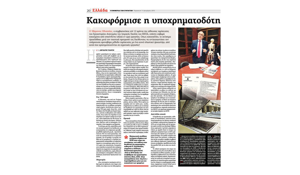 Και θύμα εργατικού ατυχήματος και… απολυμένος