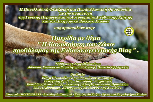 Η κακοποίηση των ζώων προθάλαμος ενδοοικογενειακής βίας