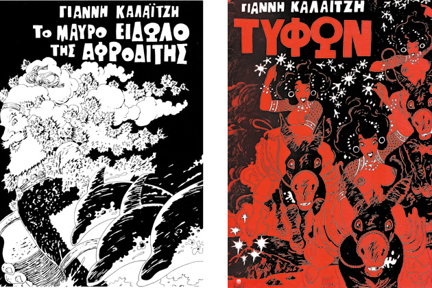 Τα διονυσιακά και πρωτοπόρα κόμικς του Γιάννη Καλαϊτζή