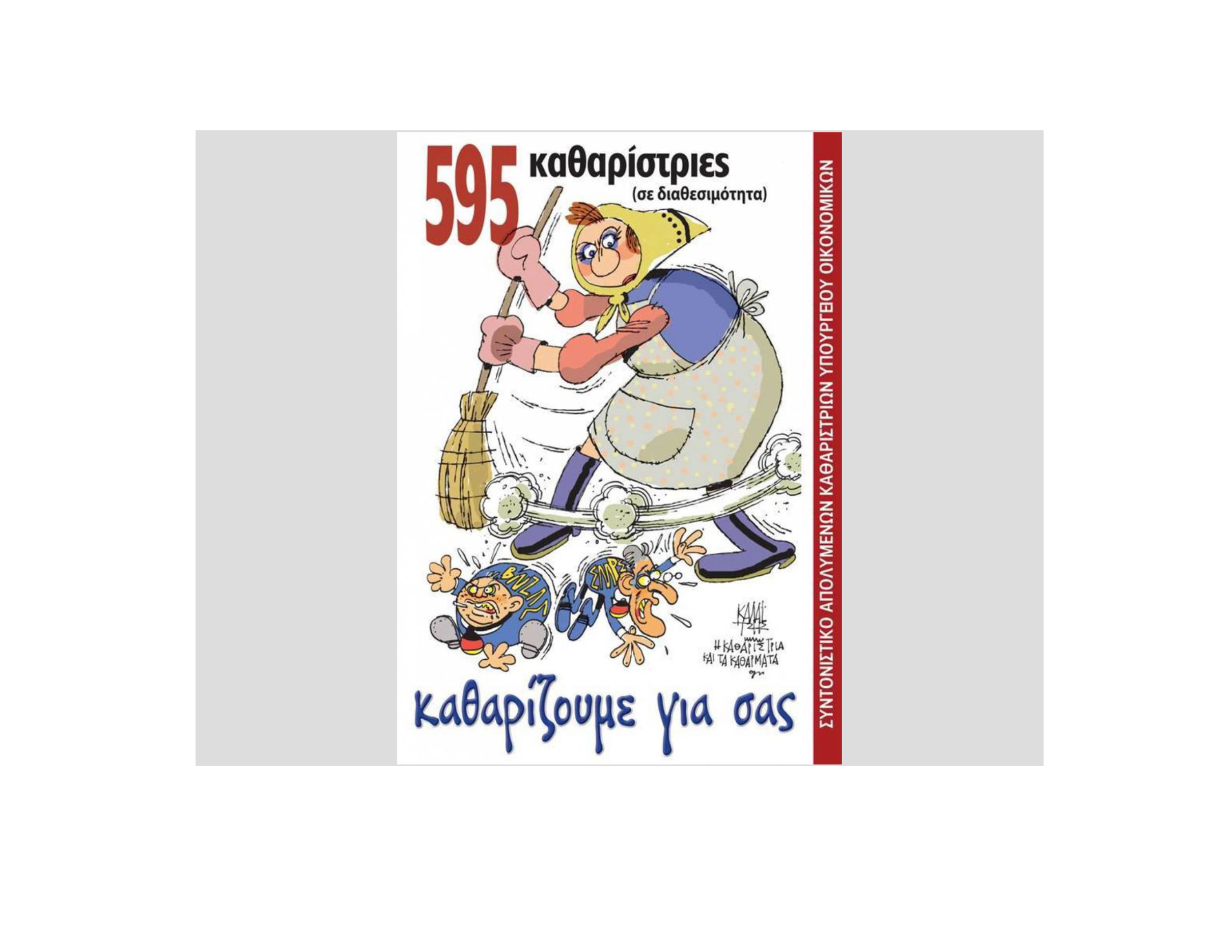 Τα «κόκκινα γάντια» ξαναπιάνουν τις σκούπες