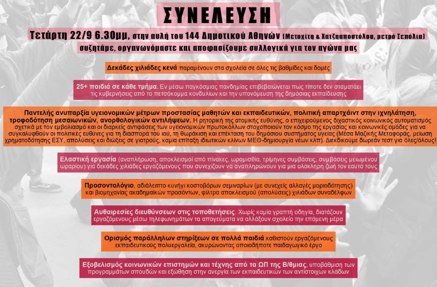 ​​​​Συνέλευση αδιόριστων εκπαιδευτικών αύριο στην Αθήνα ​