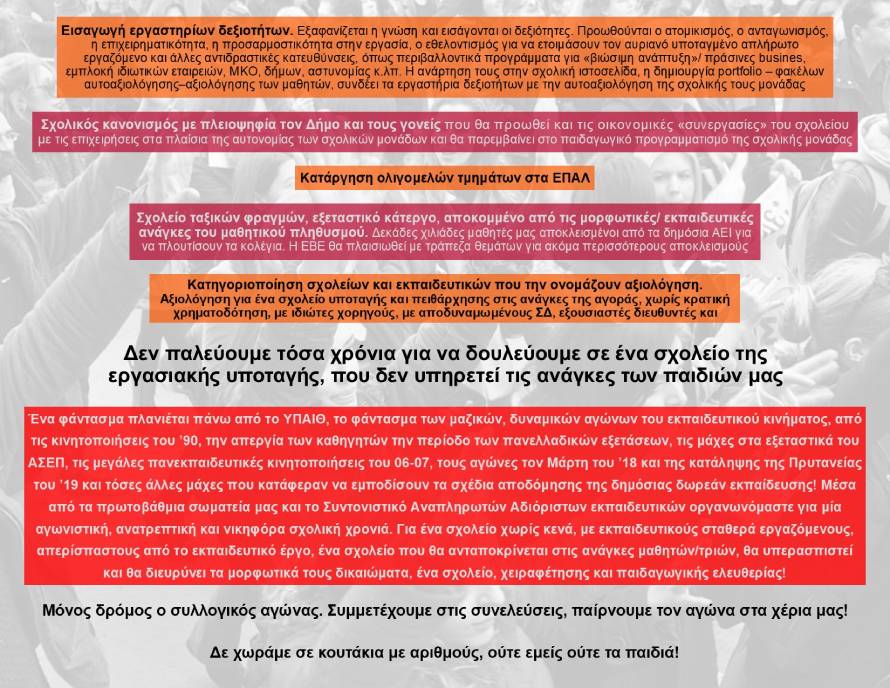 ​​​​Συνέλευση αδιόριστων εκπαιδευτικών αύριο στην Αθήνα ​