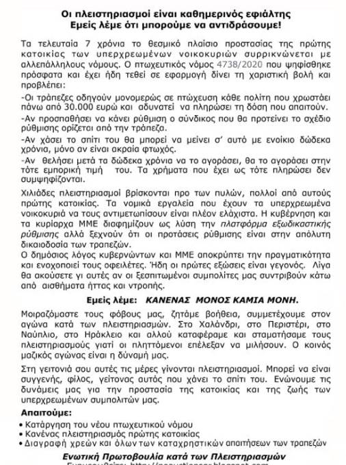 Παρέμβαση – ενημέρωση για τους πλειστηριασμούς στα Πατήσια